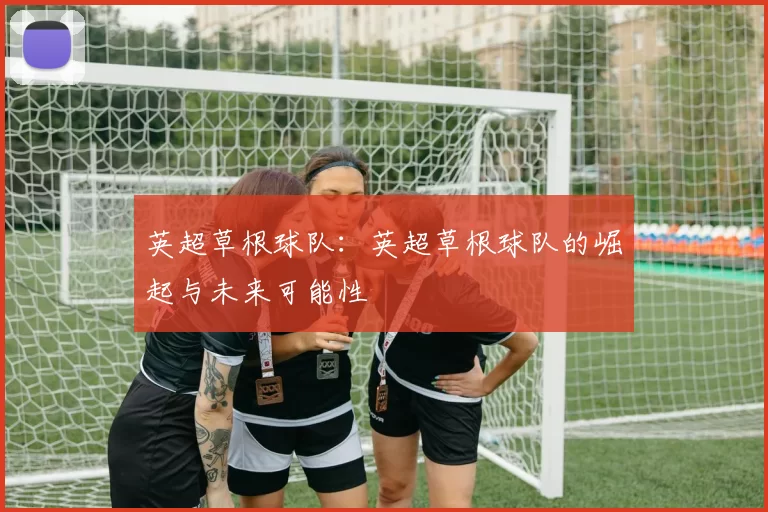 英超草根球队：英超草根球队的崛起与未来可能性