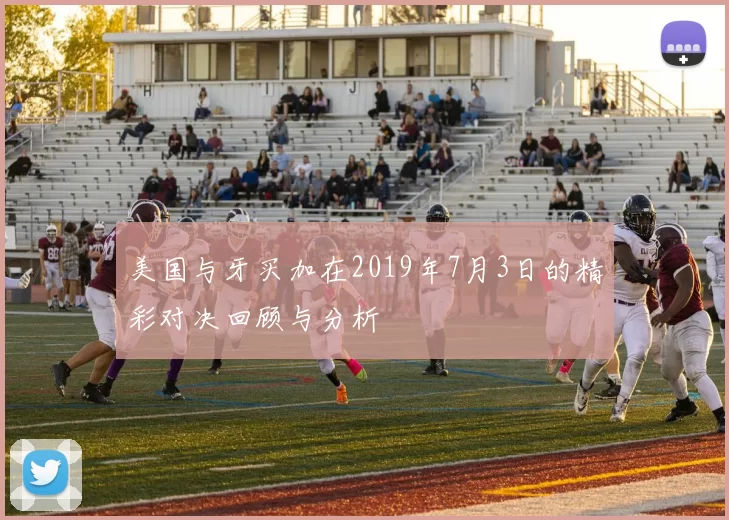 美国与牙买加在2019年7月3日的精彩对决回顾与分析