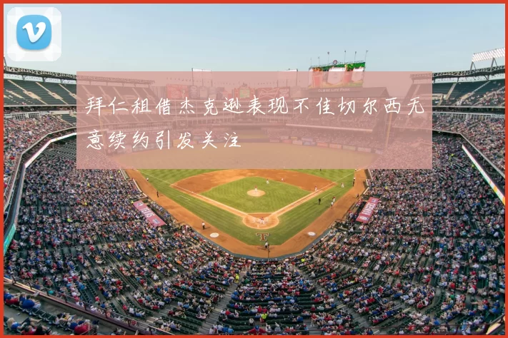 拜仁租借杰克逊表现不佳切尔西无意续约引发关注