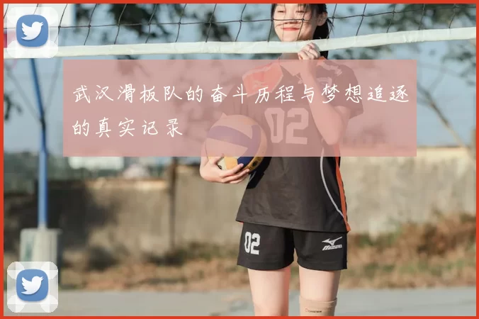 武汉滑板队的奋斗历程与梦想追逐的真实记录