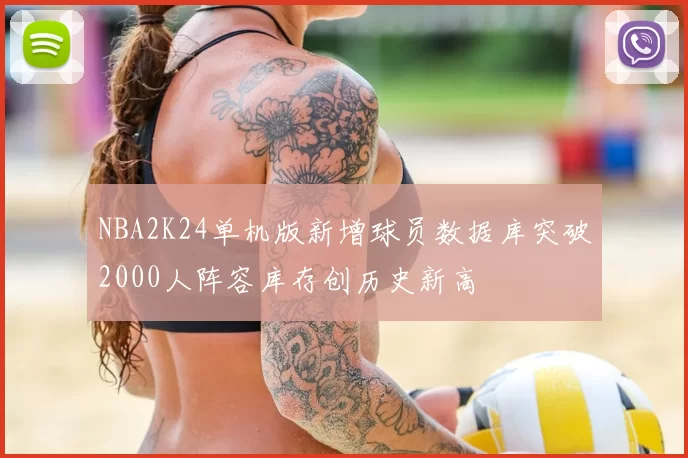 NBA2K24单机版新增球员数据库突破2000人阵容库存创历史新高
