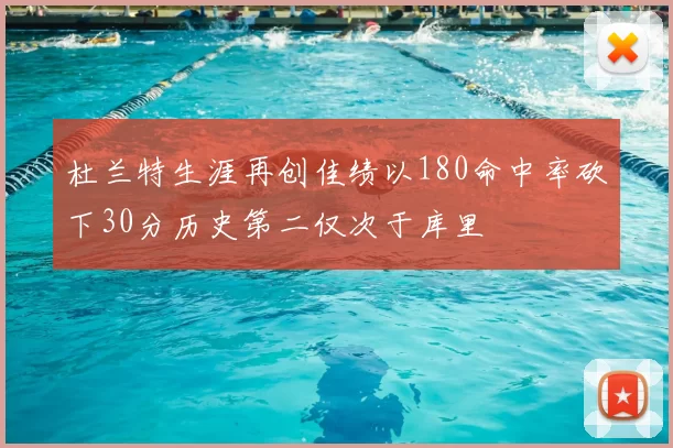 杜兰特生涯再创佳绩以180命中率砍下30分历史第二仅次于库里