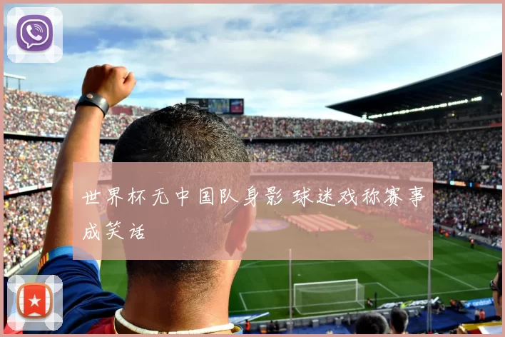 世界杯无中国队身影 球迷戏称赛事成笑话