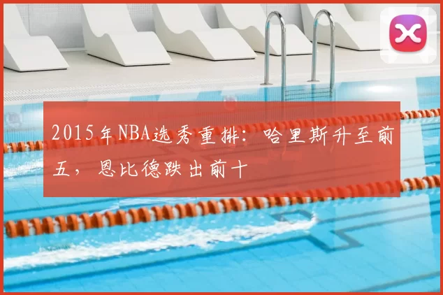 2015年NBA选秀重排：哈里斯升至前五，恩比德跌出前十