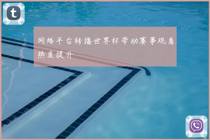 网络平台转播世界杯带动赛事观看热度提升