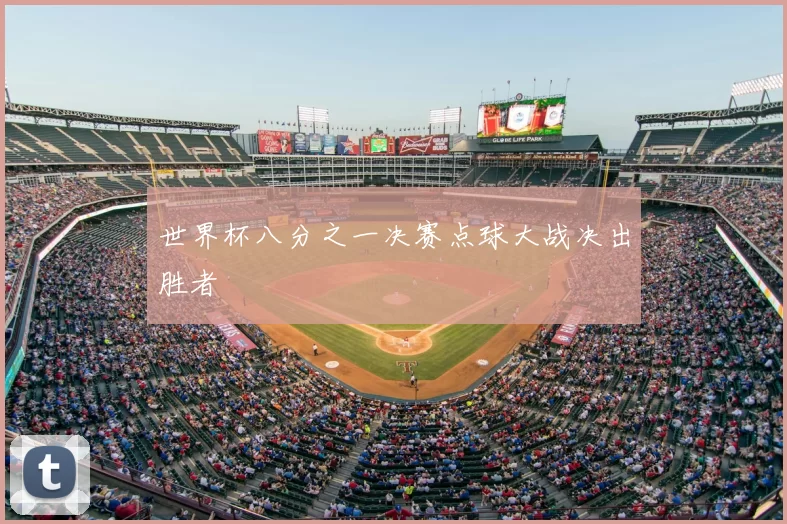 世界杯八分之一决赛点球大战决出胜者