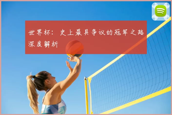 世界杯：史上最具争议的冠军之路深度解析