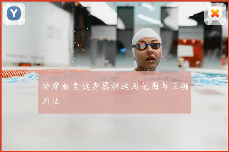 按摩轮类健身器材适用范围与正确用法