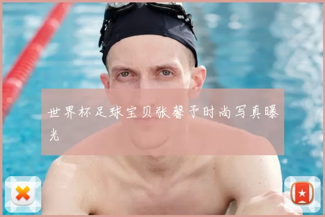 世界杯足球宝贝张馨予时尚写真曝光