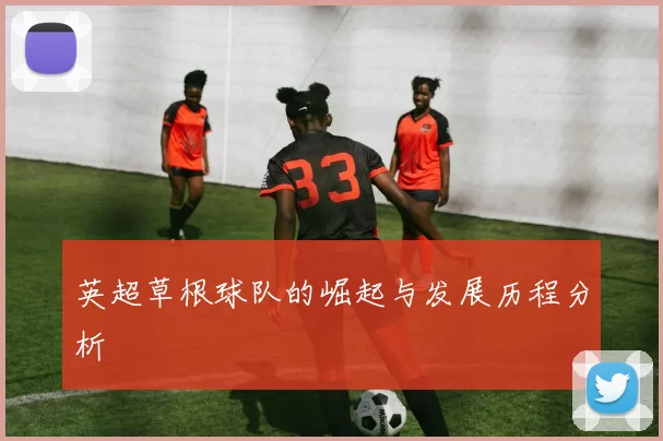 英超草根球队的崛起与发展历程分析