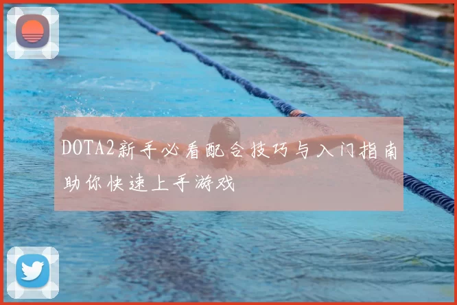 DOTA2新手必看配合技巧与入门指南助你快速上手游戏