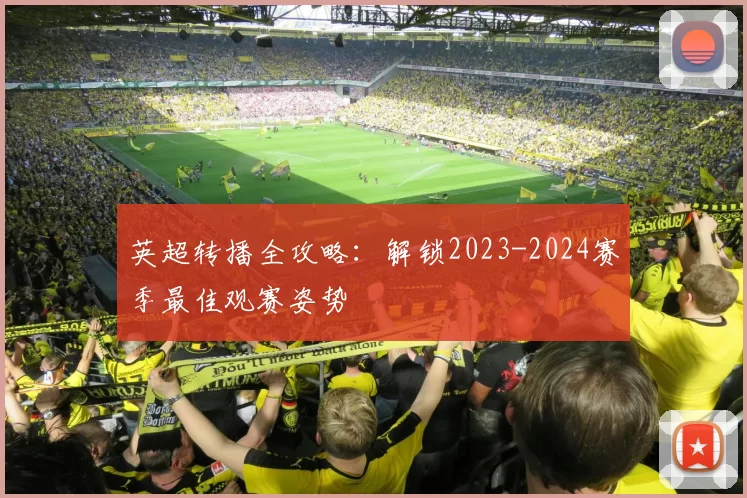 英超转播全攻略：解锁2023-2024赛季最佳观赛姿势