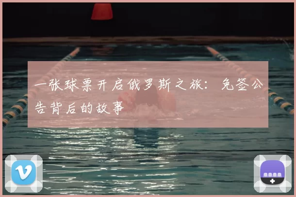 一张球票开启俄罗斯之旅：免签公告背后的故事