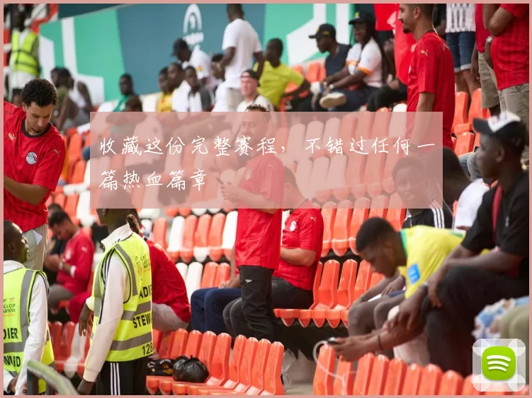 收藏这份完整赛程,不错过任何一篇热血篇章