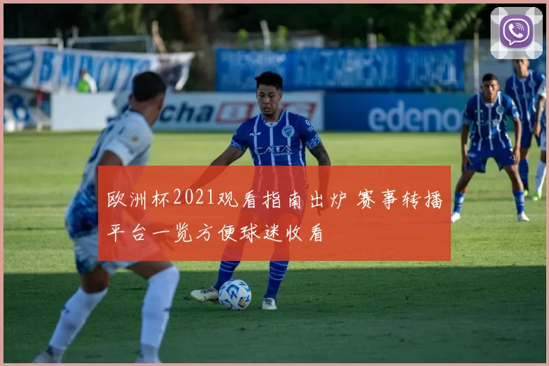 欧洲杯2021观看指南出炉 赛事转播平台一览方便球迷收看