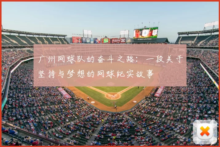 广州网球队的奋斗之路:一段关于坚持与梦想的网球纪实故事