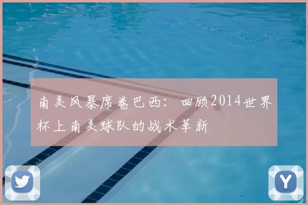 南美风暴席卷巴西:回顾2014世界杯上南美球队的战术革新