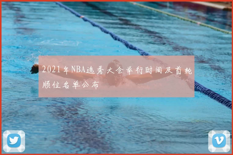 2021年NBA选秀大会举行时间及首轮顺位名单公布