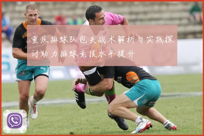 重庆排球队包夹战术解析与实践探讨助力排球竞技水平提升