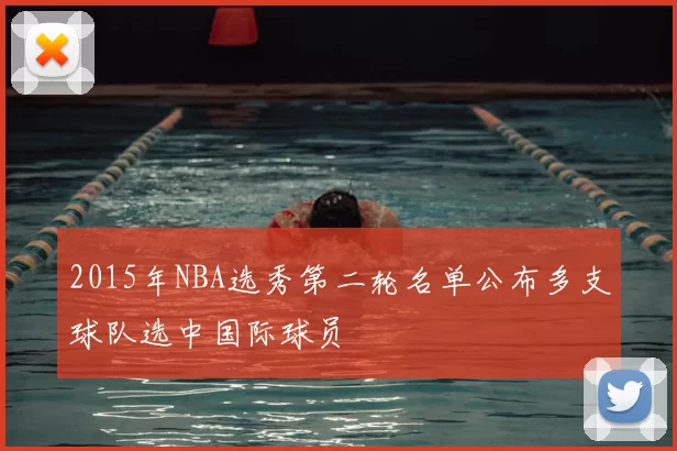 2015年NBA选秀第二轮名单公布多支球队选中国际球员