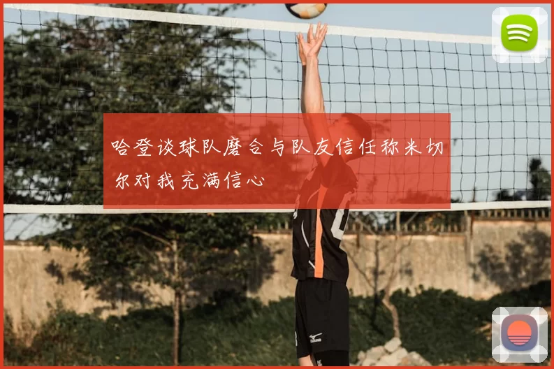 哈登谈球队磨合与队友信任称米切尔对我充满信心