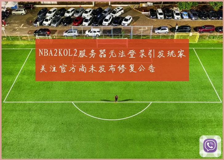 NBA2KOL2服务器无法登录引发玩家关注官方尚未发布修复公告
