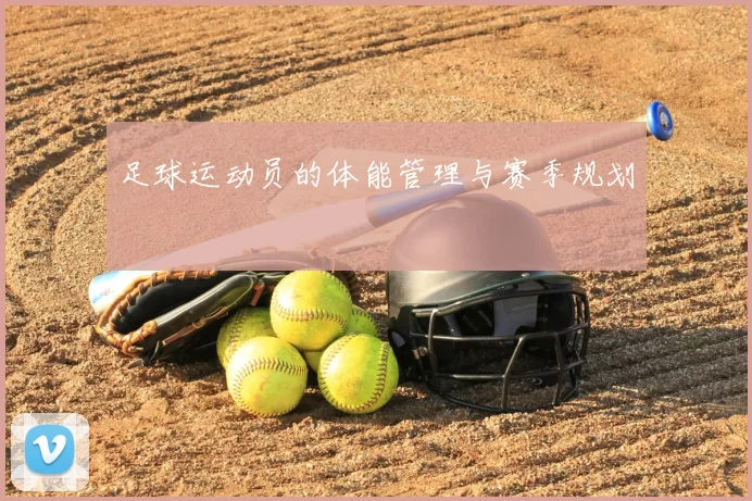 足球运动员的体能管理与赛季规划