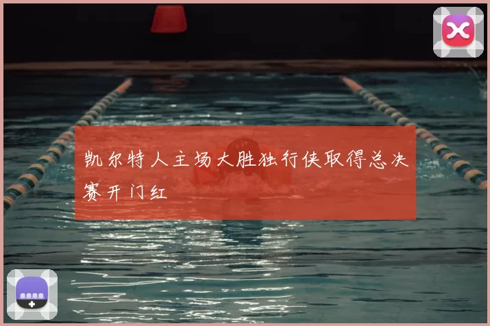 凯尔特人主场大胜独行侠取得总决赛开门红