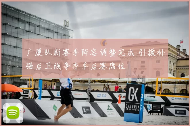 广厦队新赛季阵容调整完成 引援补强后卫线争夺季后赛席位