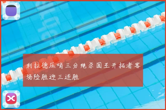 利拉德压哨三分绝杀国王开拓者客场险胜迎三连胜