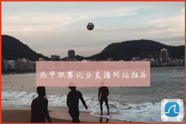 西甲联赛比分直播网站推荐