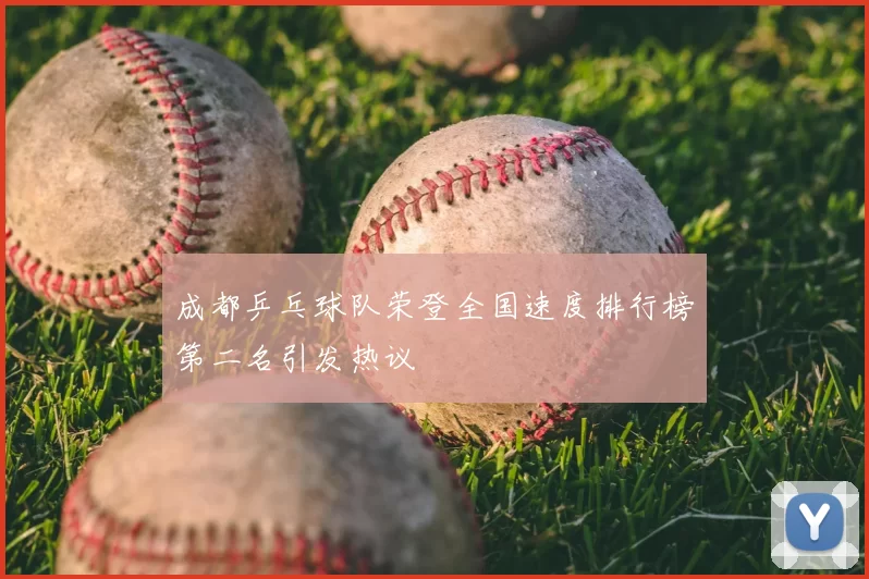 成都乒乓球队荣登全国速度排行榜第二名引发热议