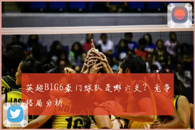 英超BIG6豪门球队是哪六支？竞争格局分析