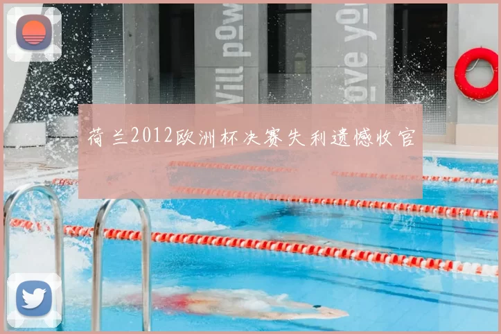荷兰2012欧洲杯决赛失利遗憾收官