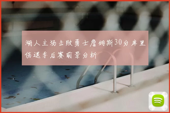 湖人主场击败勇士詹姆斯30分库里伤退季后赛前景分析