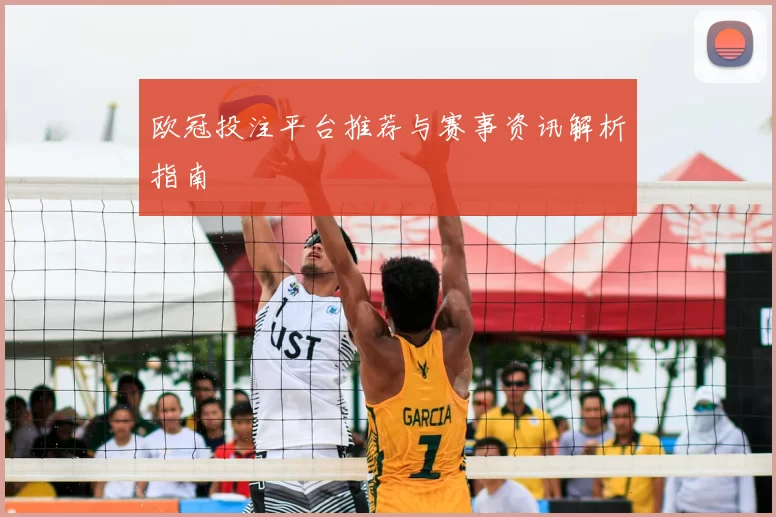 欧冠投注平台推荐与赛事资讯解析指南