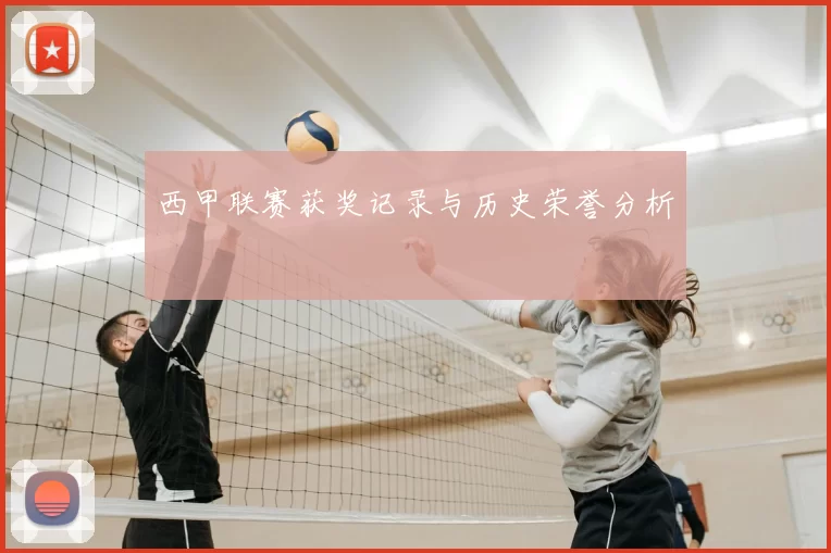 西甲联赛获奖记录与历史荣誉分析