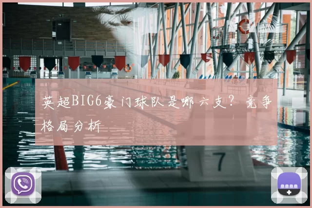 英超BIG6豪门球队是哪六支？竞争格局分析