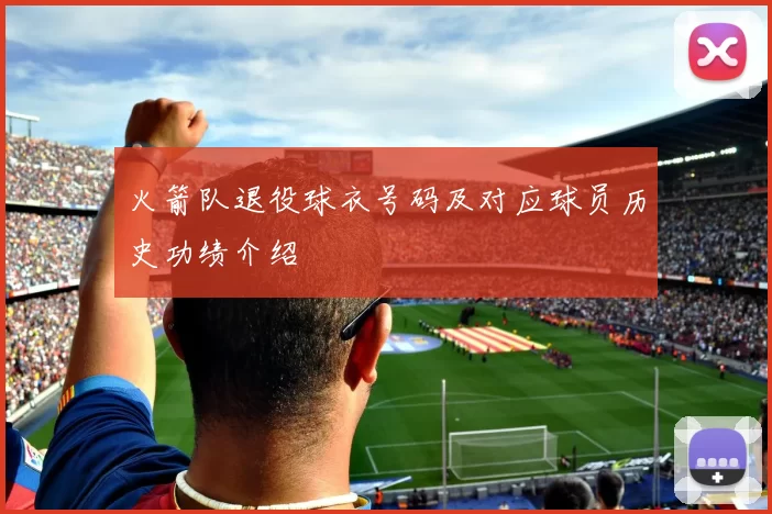 火箭队退役球衣号码及对应球员历史功绩介绍