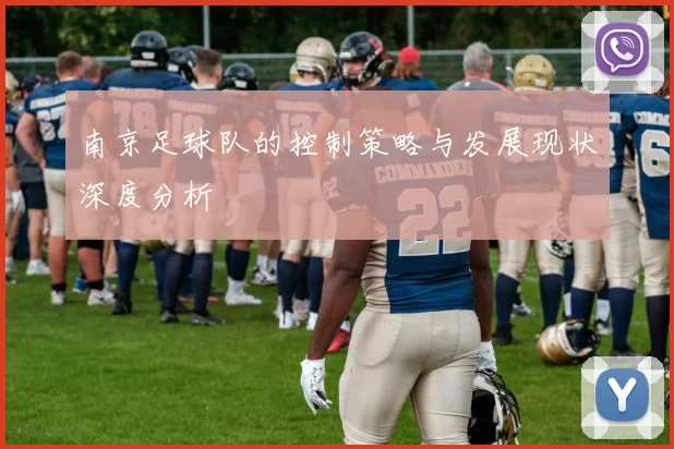 南京足球队的控制策略与发展现状深度分析