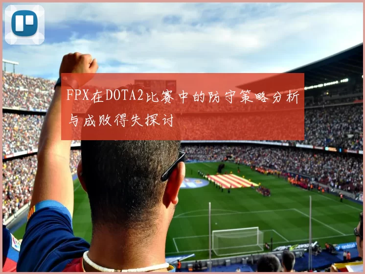 FPX在DOTA2比赛中的防守策略分析与成败得失探讨