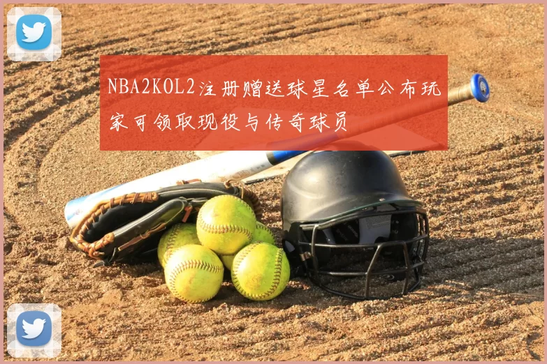 NBA2KOL2注册赠送球星名单公布玩家可领取现役与传奇球员