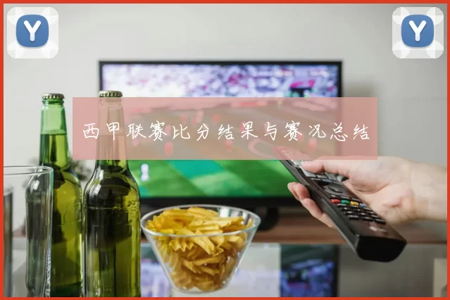 西甲联赛比分结果与赛况总结